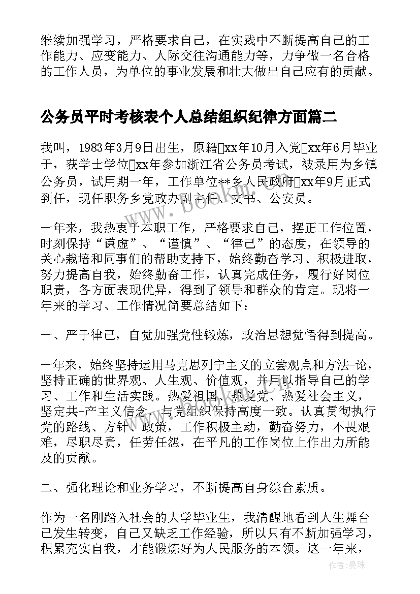 2023年公务员平时考核表个人总结组织纪律方面(模板5篇)