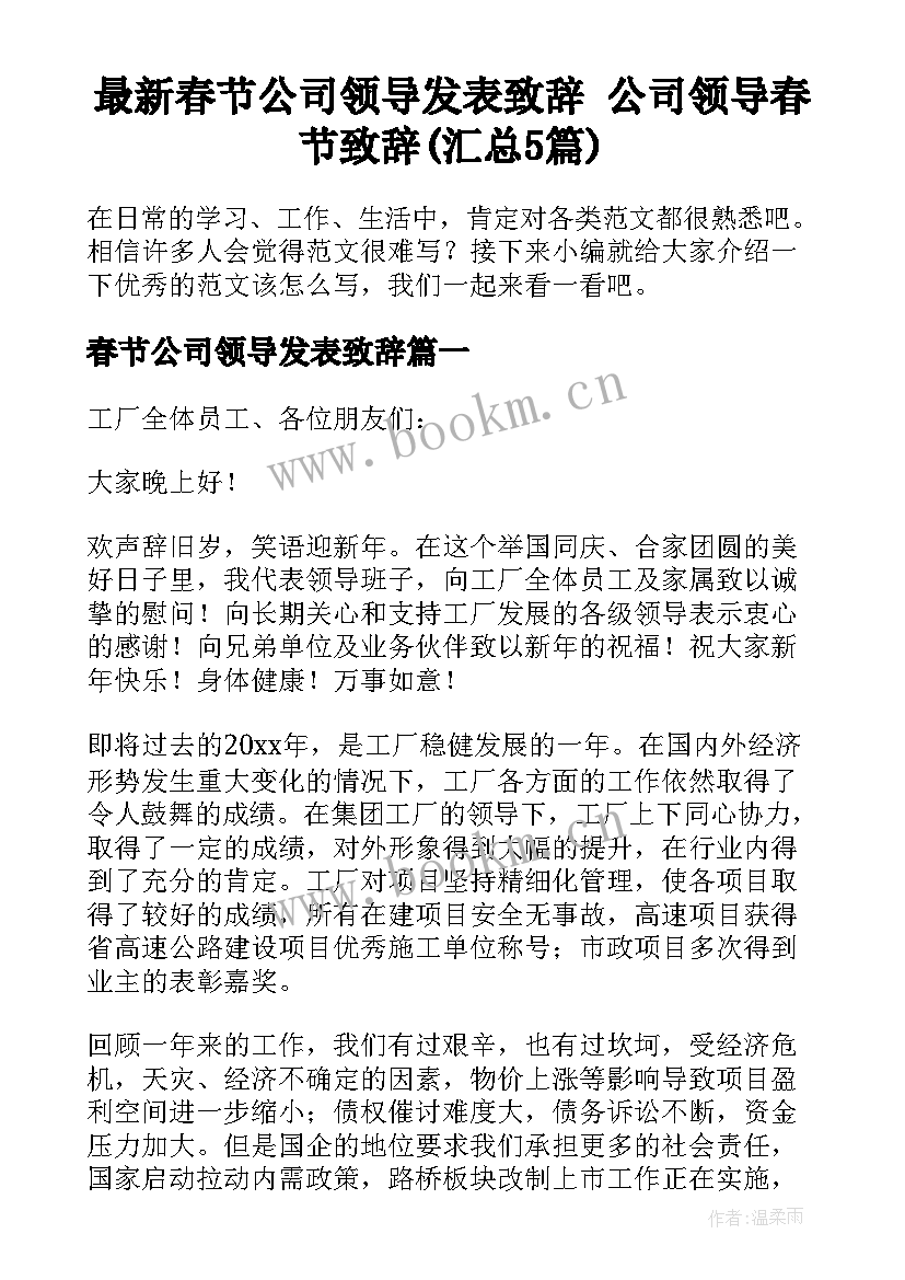 最新春节公司领导发表致辞 公司领导春节致辞(汇总5篇)