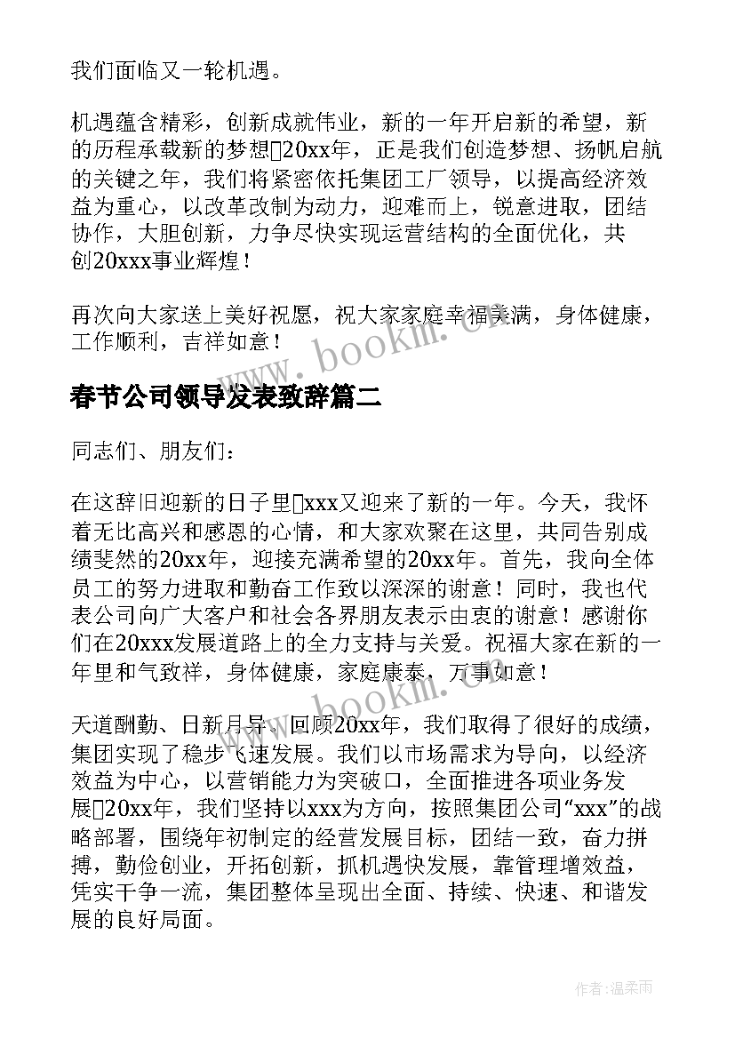 最新春节公司领导发表致辞 公司领导春节致辞(汇总5篇)