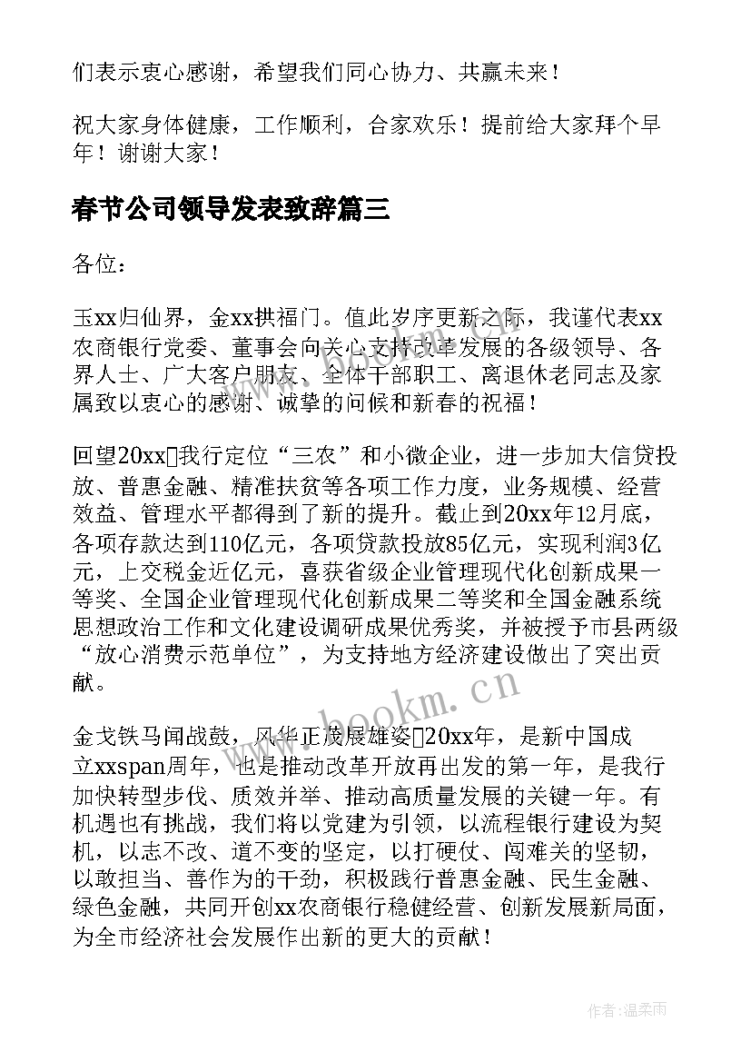 最新春节公司领导发表致辞 公司领导春节致辞(汇总5篇)