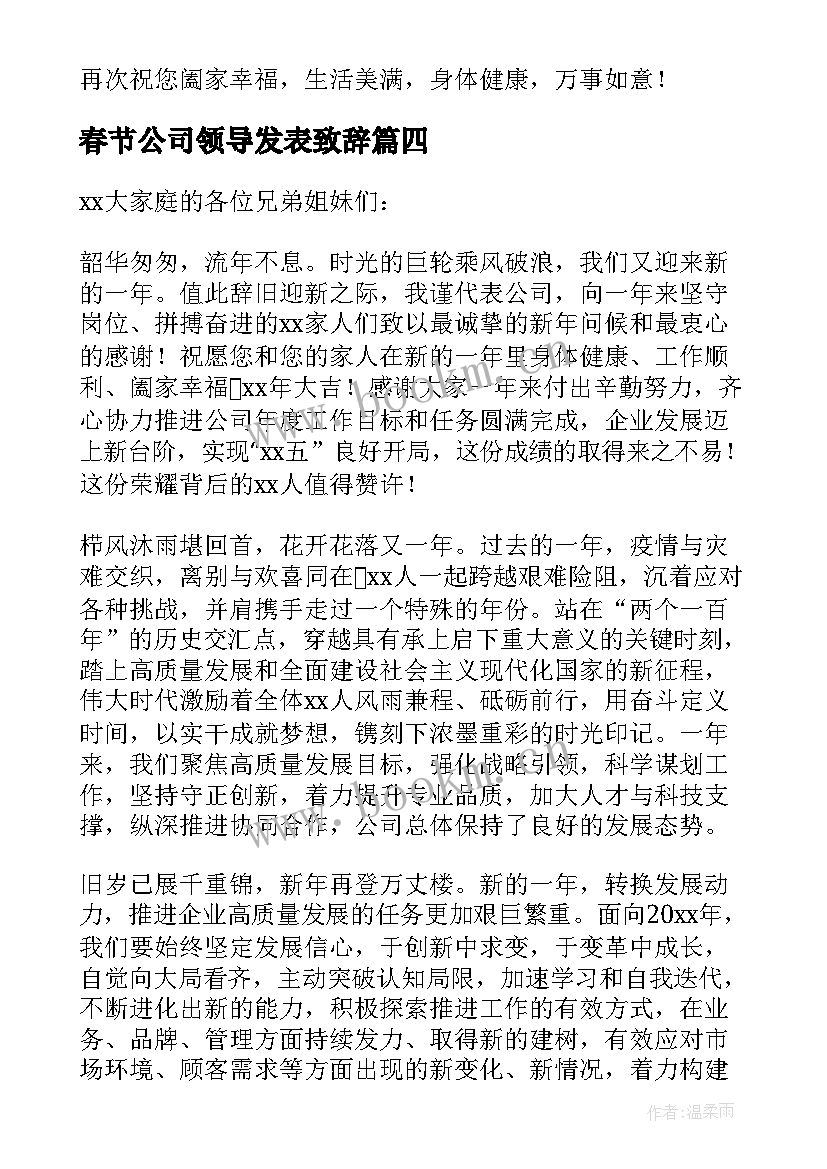 最新春节公司领导发表致辞 公司领导春节致辞(汇总5篇)