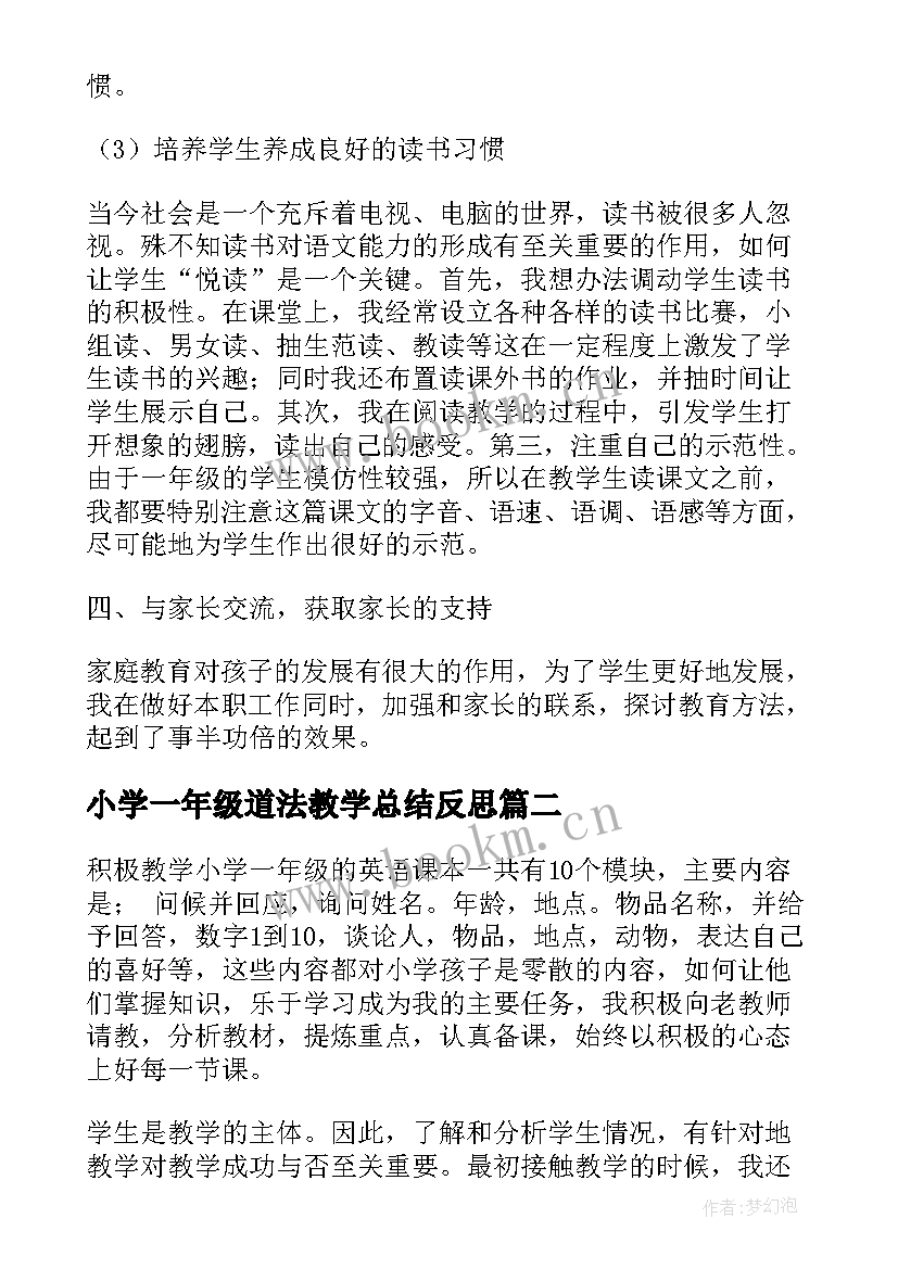 最新小学一年级道法教学总结反思(大全5篇)