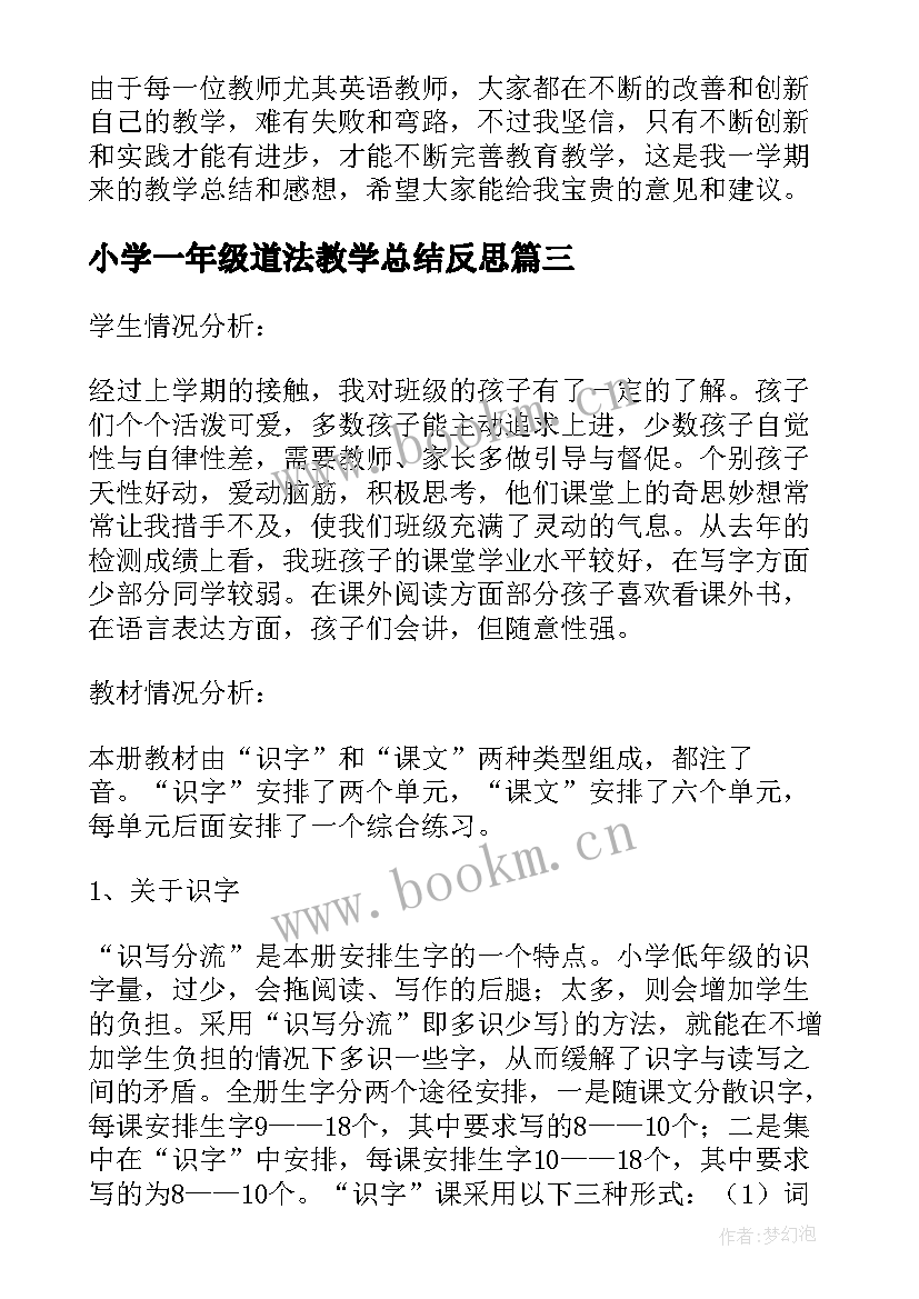 最新小学一年级道法教学总结反思(大全5篇)