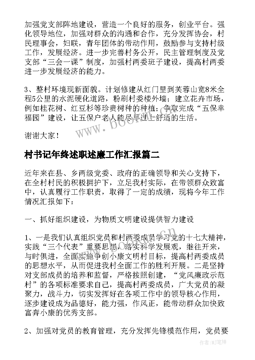 2023年村书记年终述职述廉工作汇报 村支部书记年终述职述廉报告(通用7篇)