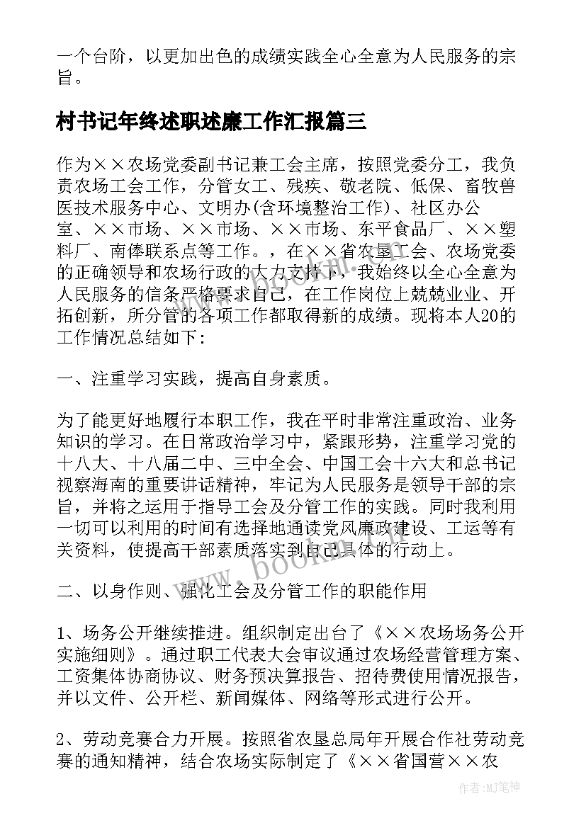 2023年村书记年终述职述廉工作汇报 村支部书记年终述职述廉报告(通用7篇)