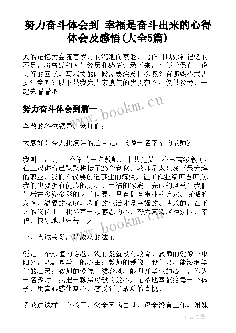 努力奋斗体会到 幸福是奋斗出来的心得体会及感悟(大全5篇)