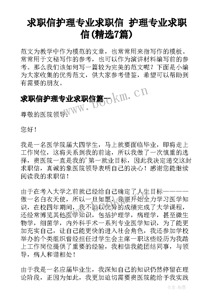 求职信护理专业求职信 护理专业求职信(精选7篇)