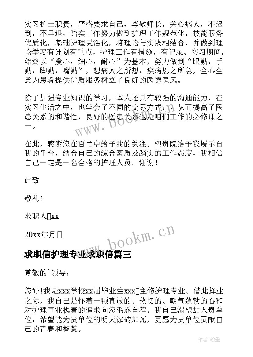 求职信护理专业求职信 护理专业求职信(精选7篇)