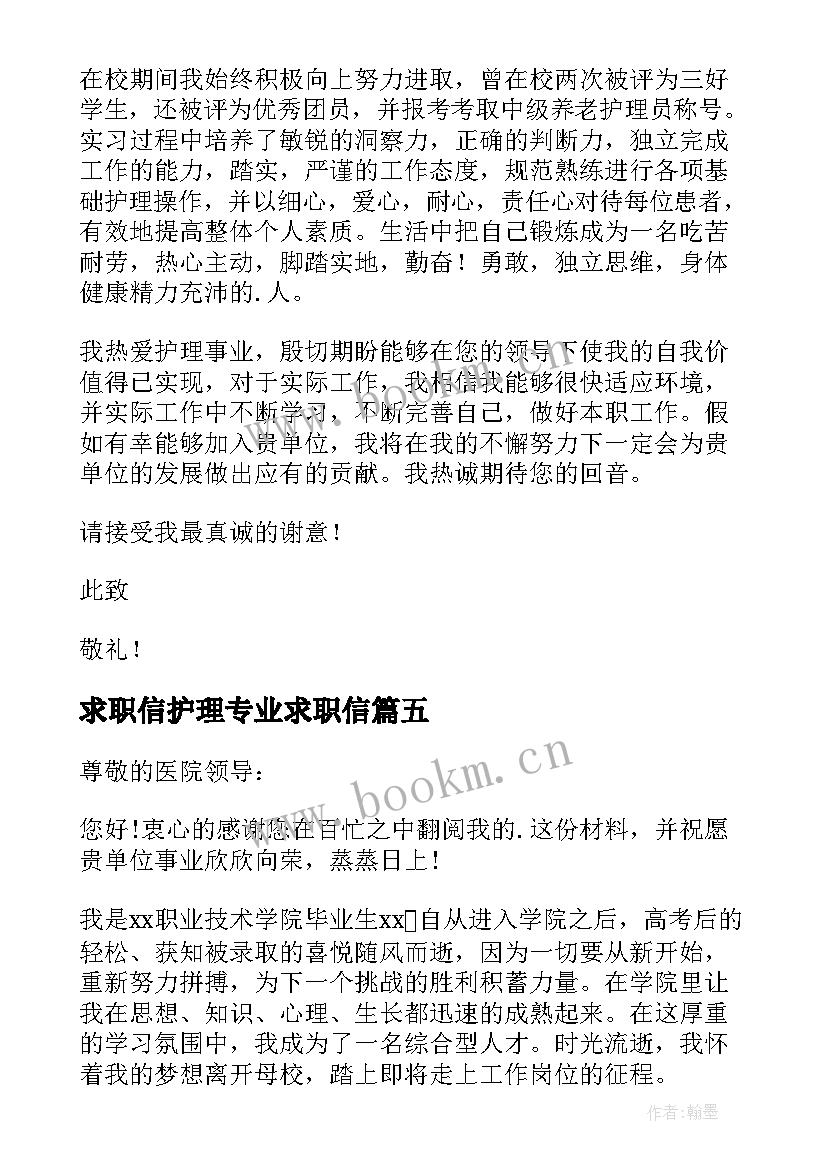 求职信护理专业求职信 护理专业求职信(精选7篇)