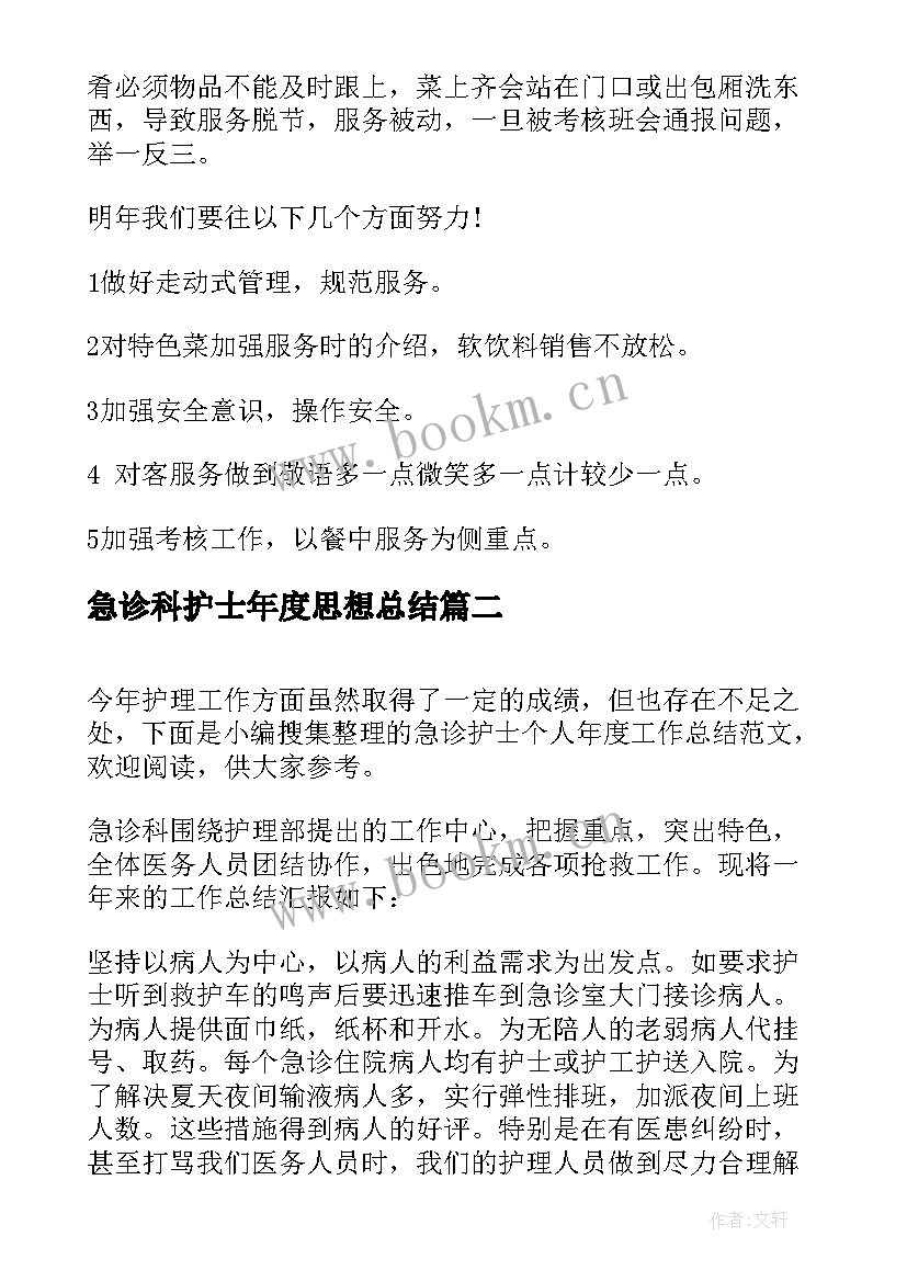 急诊科护士年度思想总结(精选9篇)