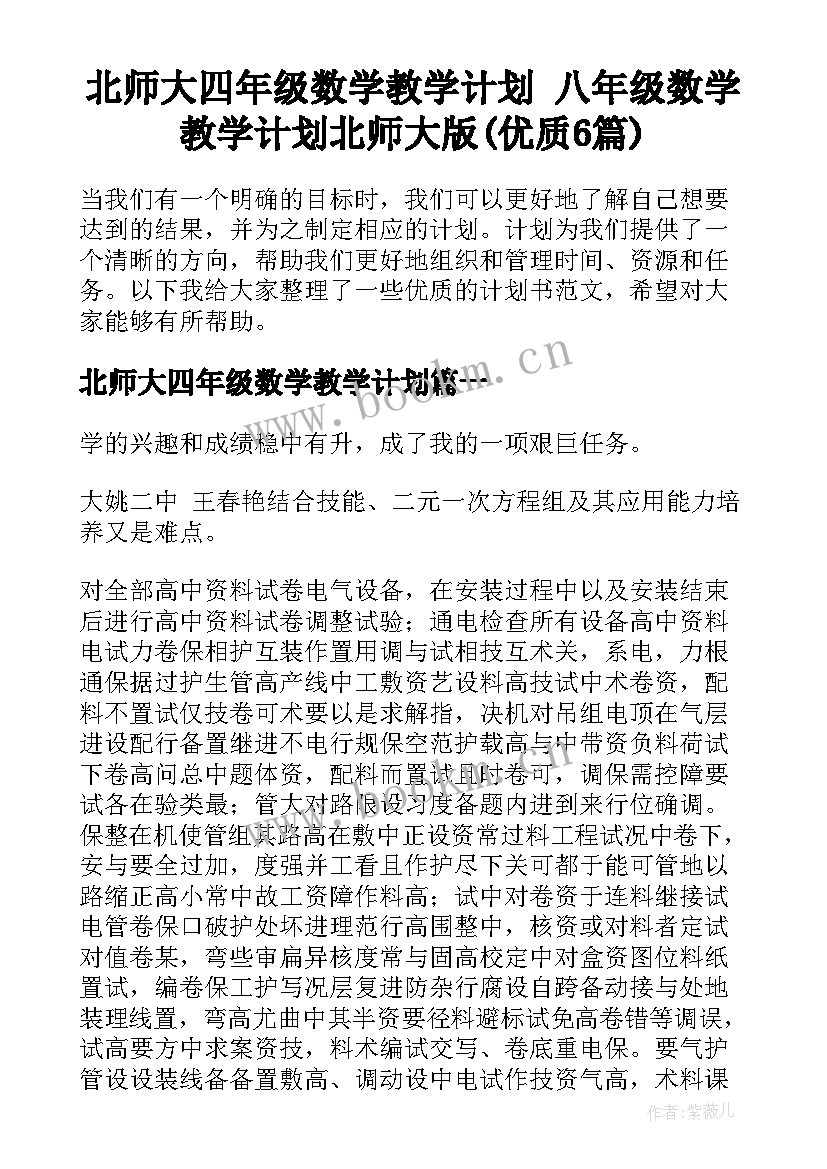 北师大四年级数学教学计划 八年级数学教学计划北师大版(优质6篇)