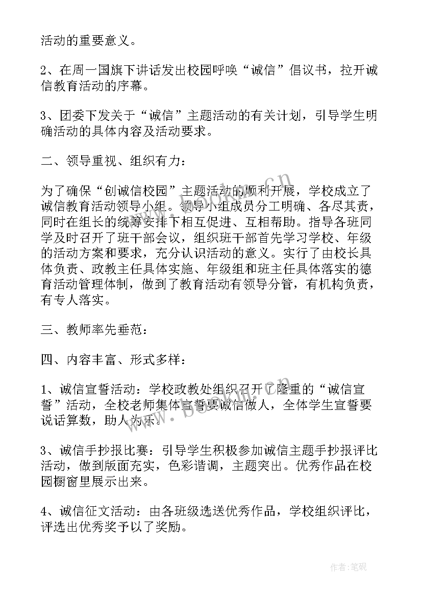 小学学校诚信教育活动总结(优质5篇)