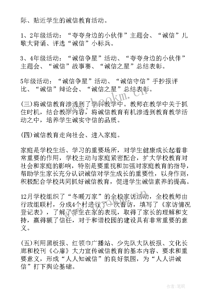 小学学校诚信教育活动总结(优质5篇)