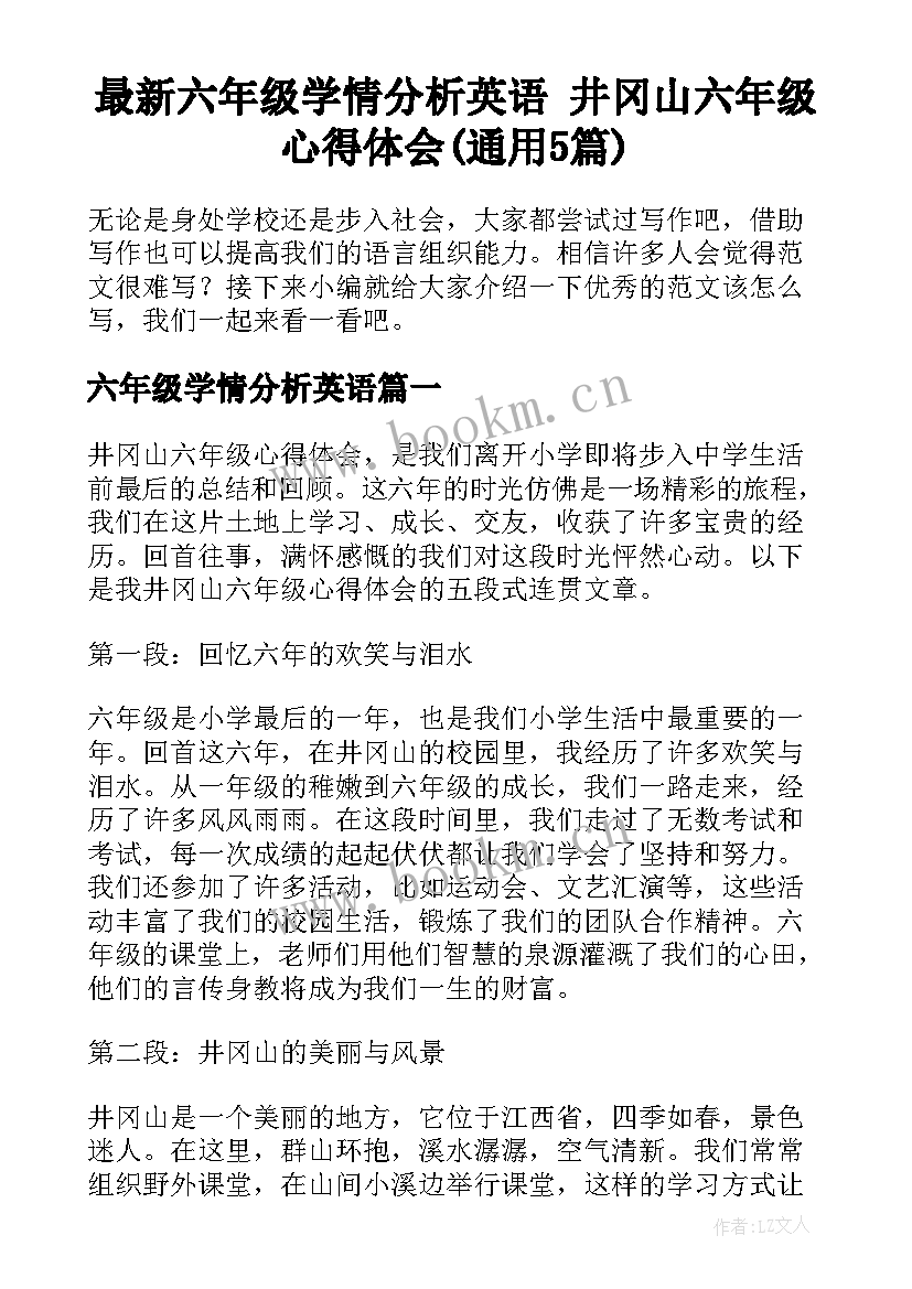 最新六年级学情分析英语 井冈山六年级心得体会(通用5篇)