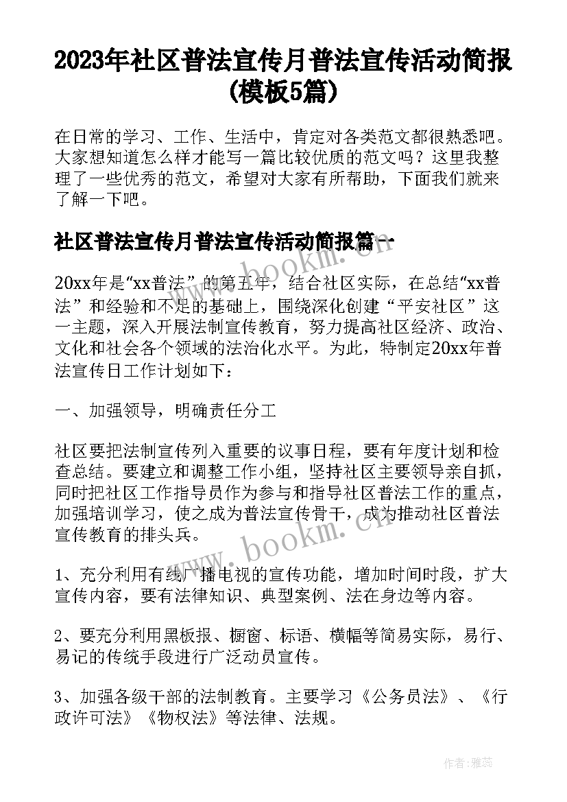 2023年社区普法宣传月普法宣传活动简报(模板5篇)