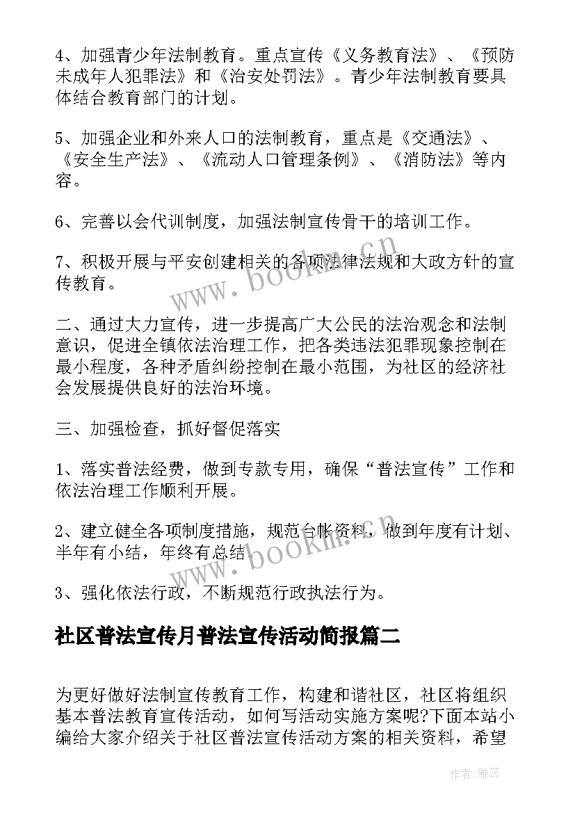 2023年社区普法宣传月普法宣传活动简报(模板5篇)