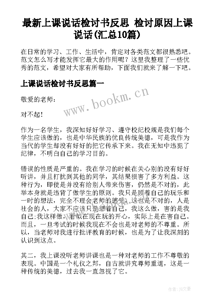 最新上课说话检讨书反思 检讨原因上课说话(汇总10篇)