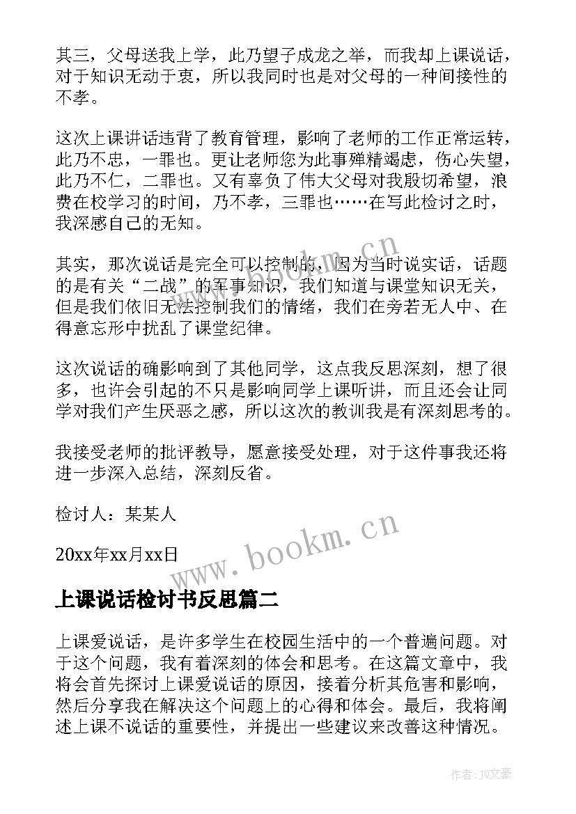 最新上课说话检讨书反思 检讨原因上课说话(汇总10篇)