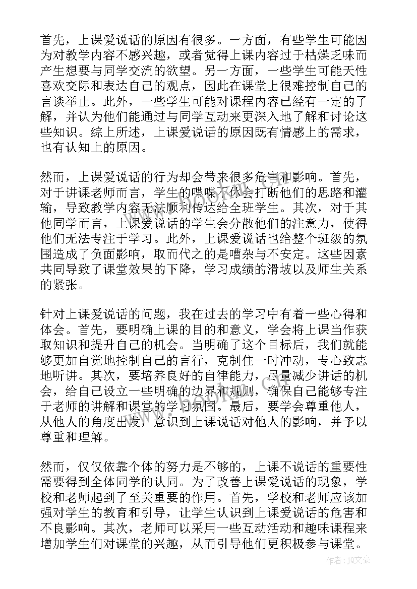 最新上课说话检讨书反思 检讨原因上课说话(汇总10篇)