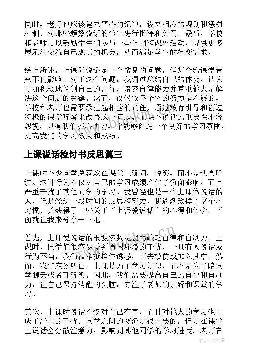 最新上课说话检讨书反思 检讨原因上课说话(汇总10篇)