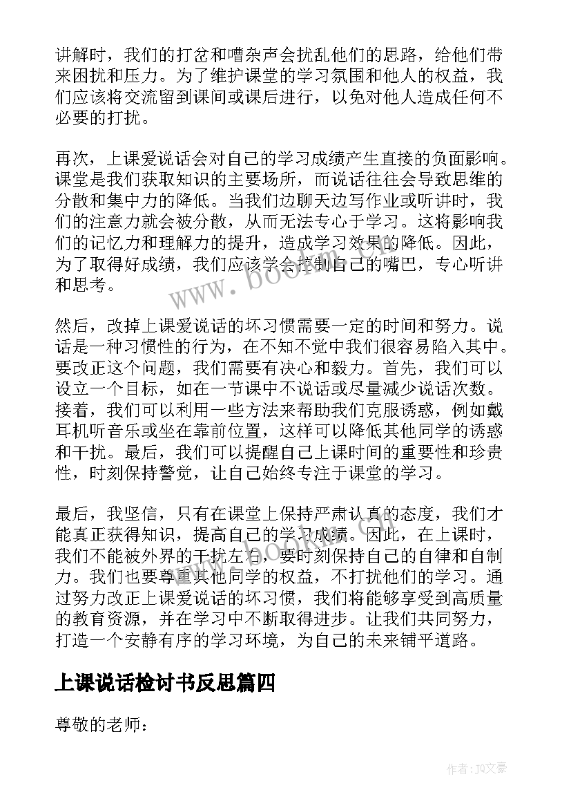 最新上课说话检讨书反思 检讨原因上课说话(汇总10篇)