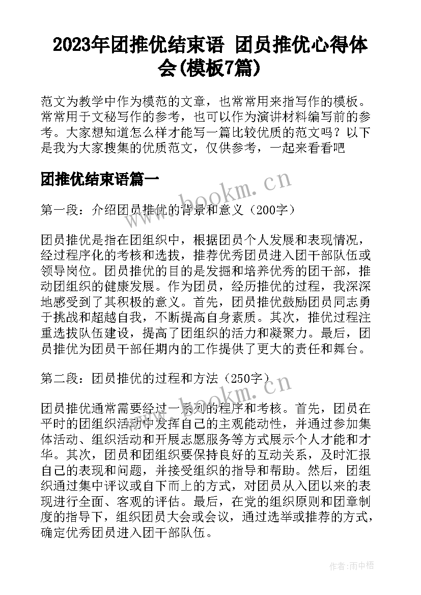 2023年团推优结束语 团员推优心得体会(模板7篇)