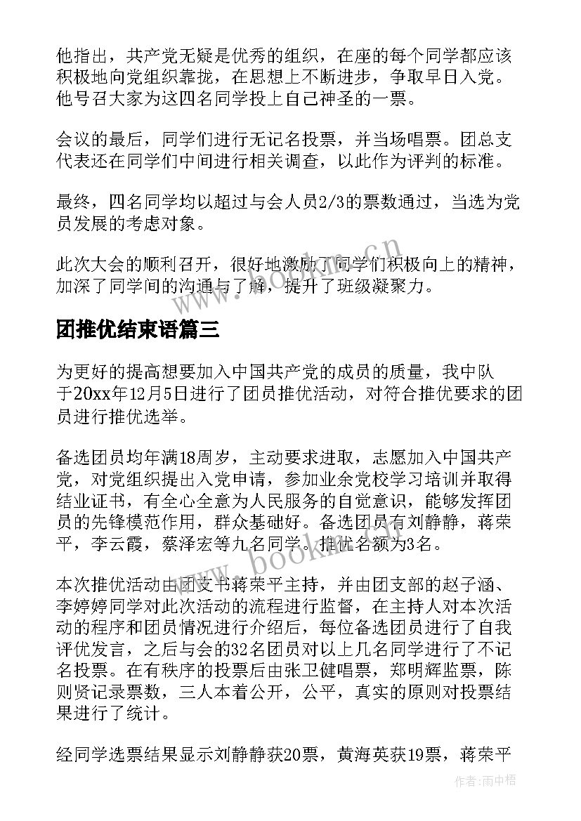 2023年团推优结束语 团员推优心得体会(模板7篇)