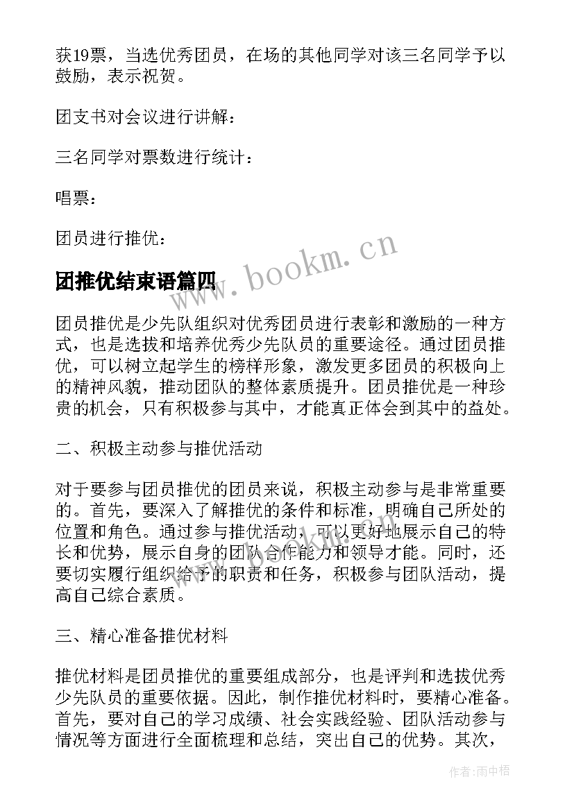 2023年团推优结束语 团员推优心得体会(模板7篇)