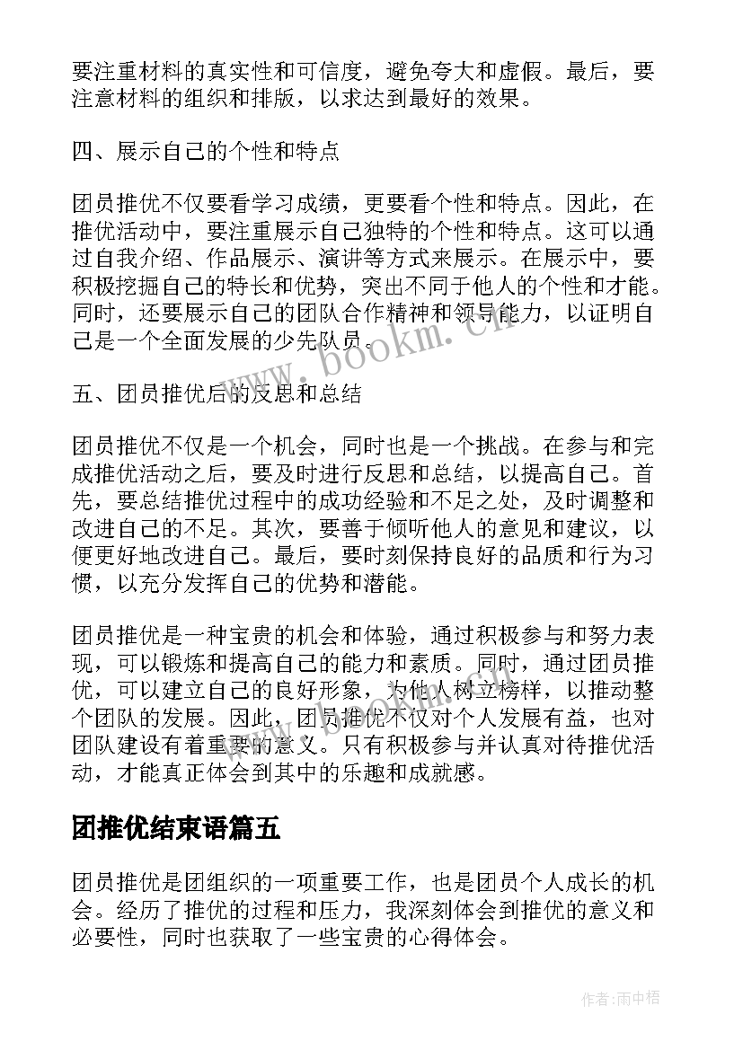 2023年团推优结束语 团员推优心得体会(模板7篇)