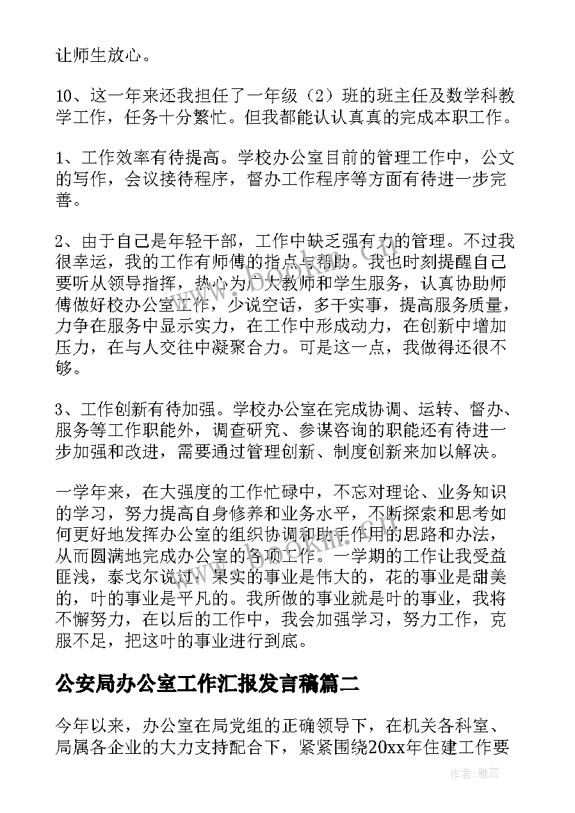 公安局办公室工作汇报发言稿 办公室工作汇报发言稿(精选5篇)