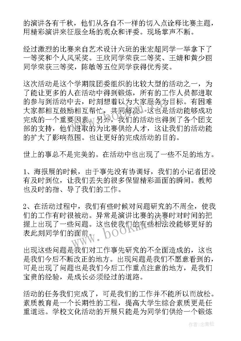 最新红色演讲比赛活动方案 演讲比赛活动总结(模板10篇)