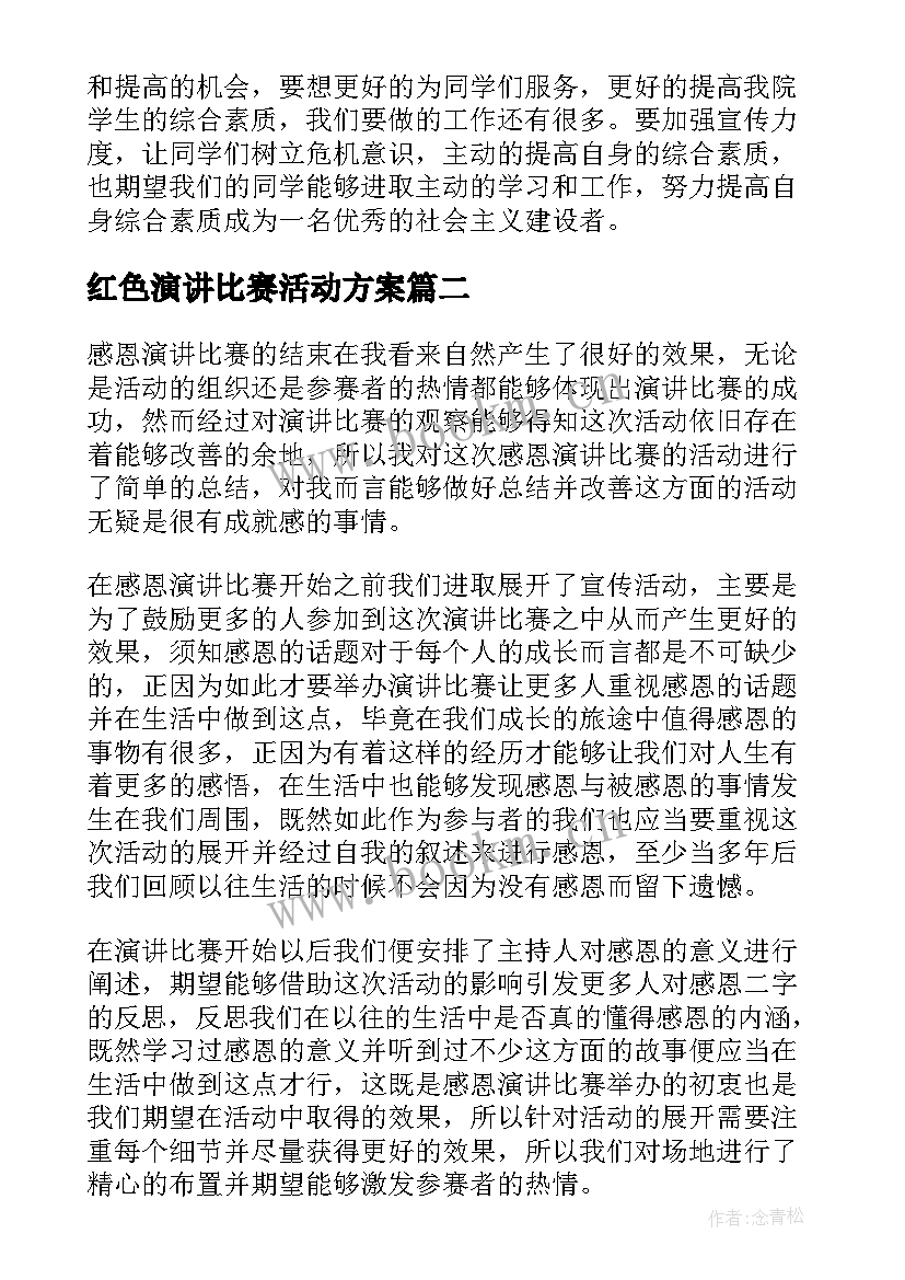 最新红色演讲比赛活动方案 演讲比赛活动总结(模板10篇)