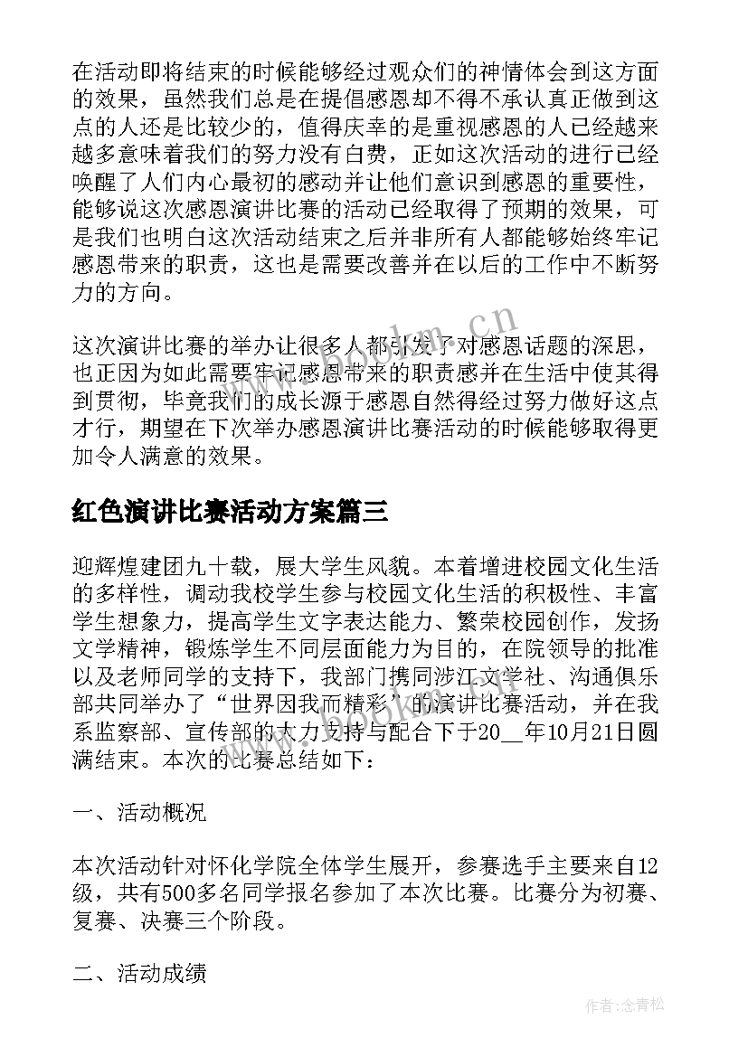 最新红色演讲比赛活动方案 演讲比赛活动总结(模板10篇)