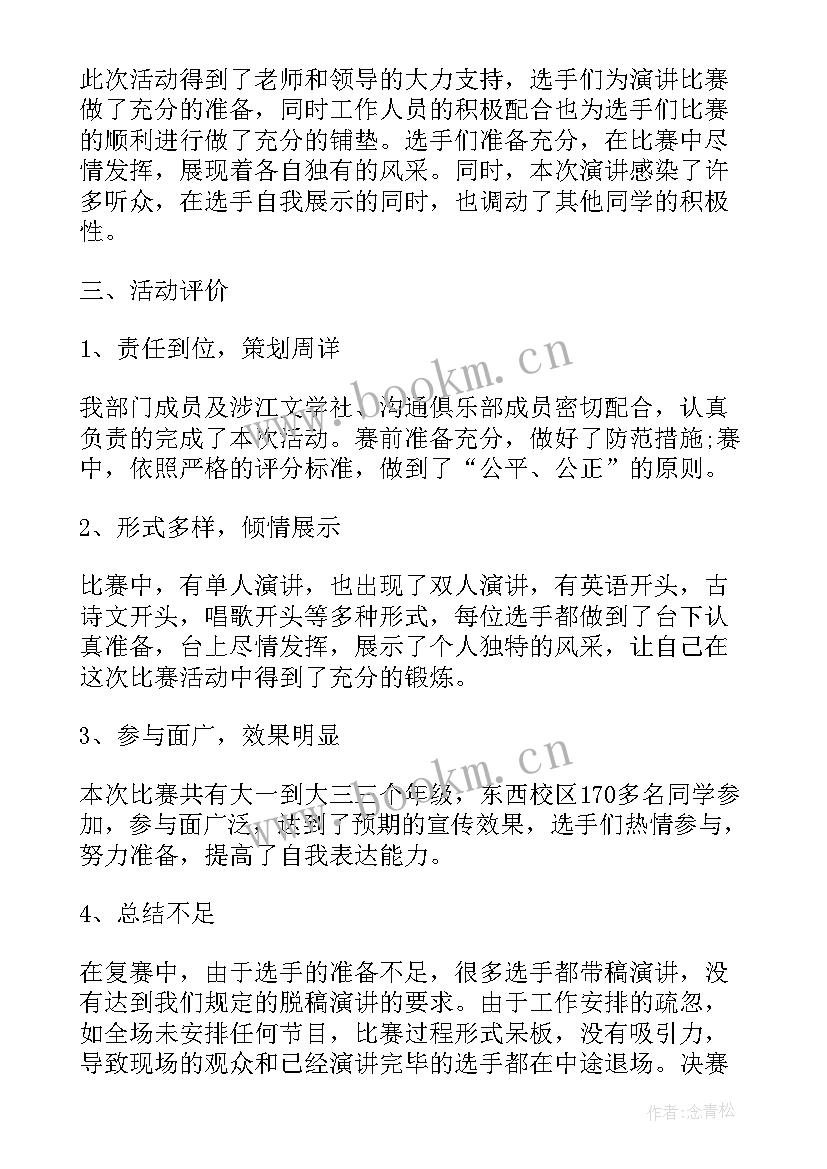 最新红色演讲比赛活动方案 演讲比赛活动总结(模板10篇)