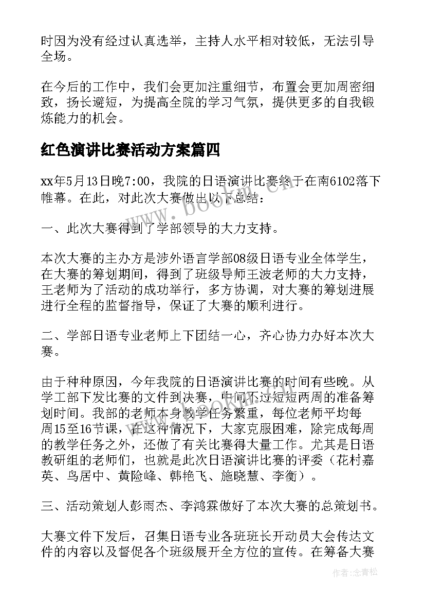 最新红色演讲比赛活动方案 演讲比赛活动总结(模板10篇)