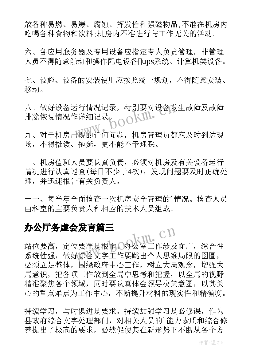 2023年办公厅务虚会发言 综合办公室岗位职责(汇总8篇)