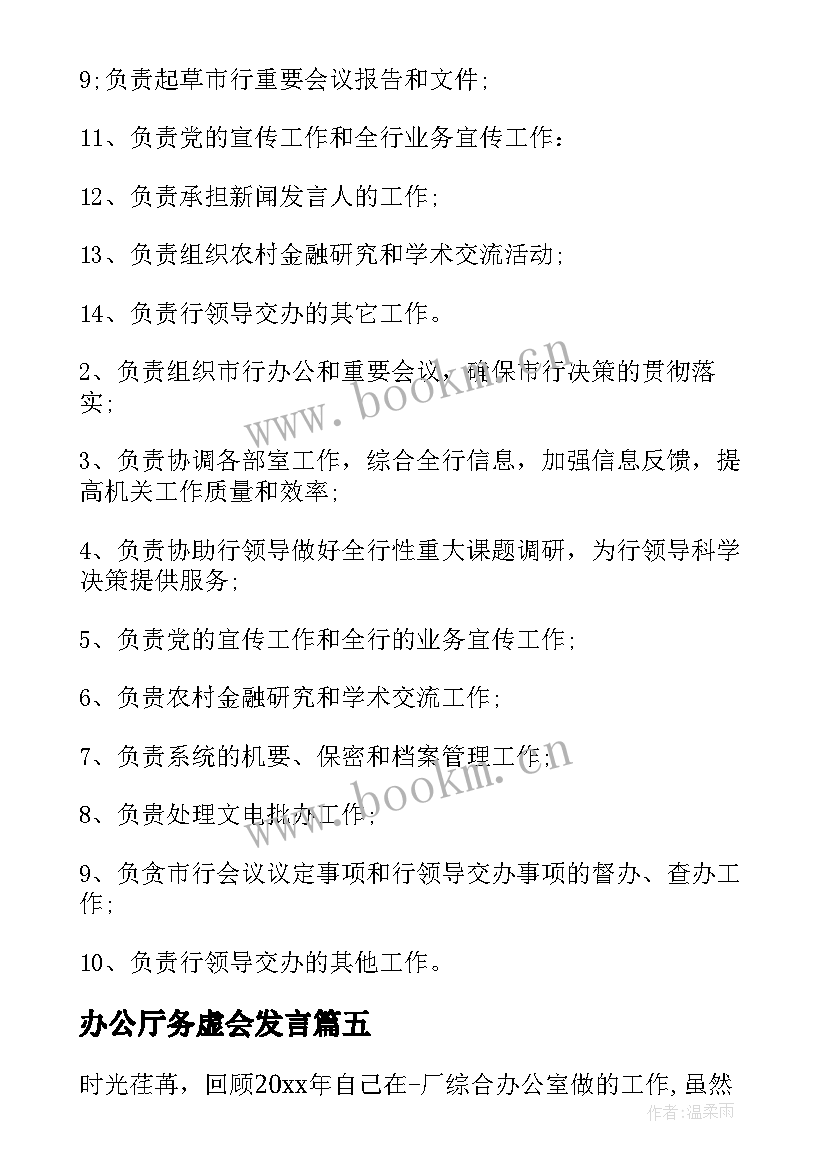 2023年办公厅务虚会发言 综合办公室岗位职责(汇总8篇)