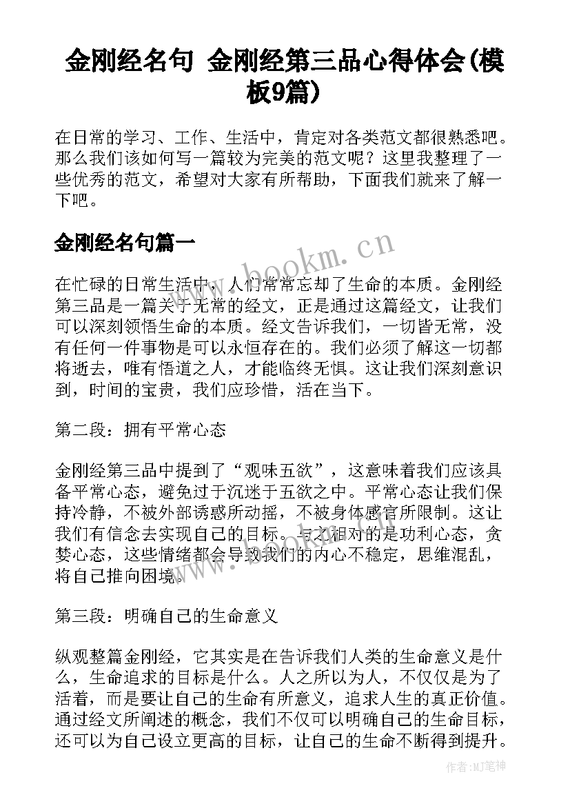 金刚经名句 金刚经第三品心得体会(模板9篇)