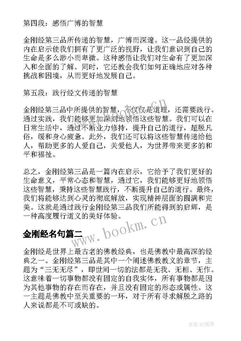 金刚经名句 金刚经第三品心得体会(模板9篇)