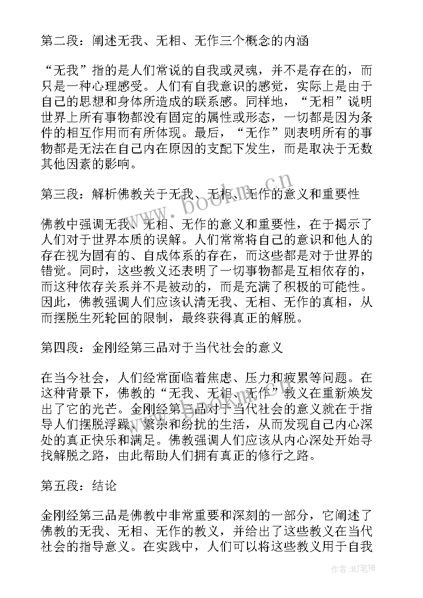 金刚经名句 金刚经第三品心得体会(模板9篇)