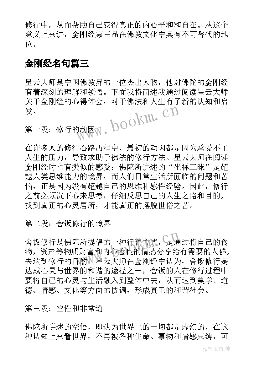 金刚经名句 金刚经第三品心得体会(模板9篇)