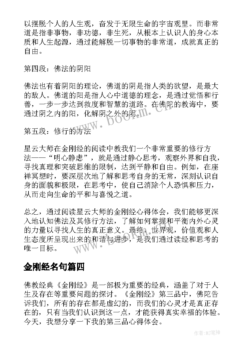 金刚经名句 金刚经第三品心得体会(模板9篇)