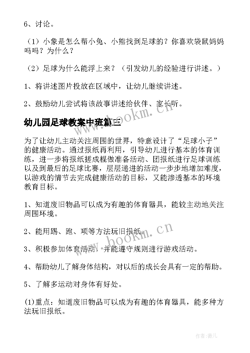 最新幼儿园足球教案中班 幼儿园足球教案(大全6篇)