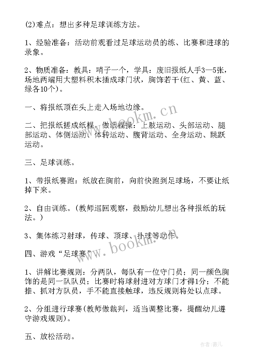 最新幼儿园足球教案中班 幼儿园足球教案(大全6篇)