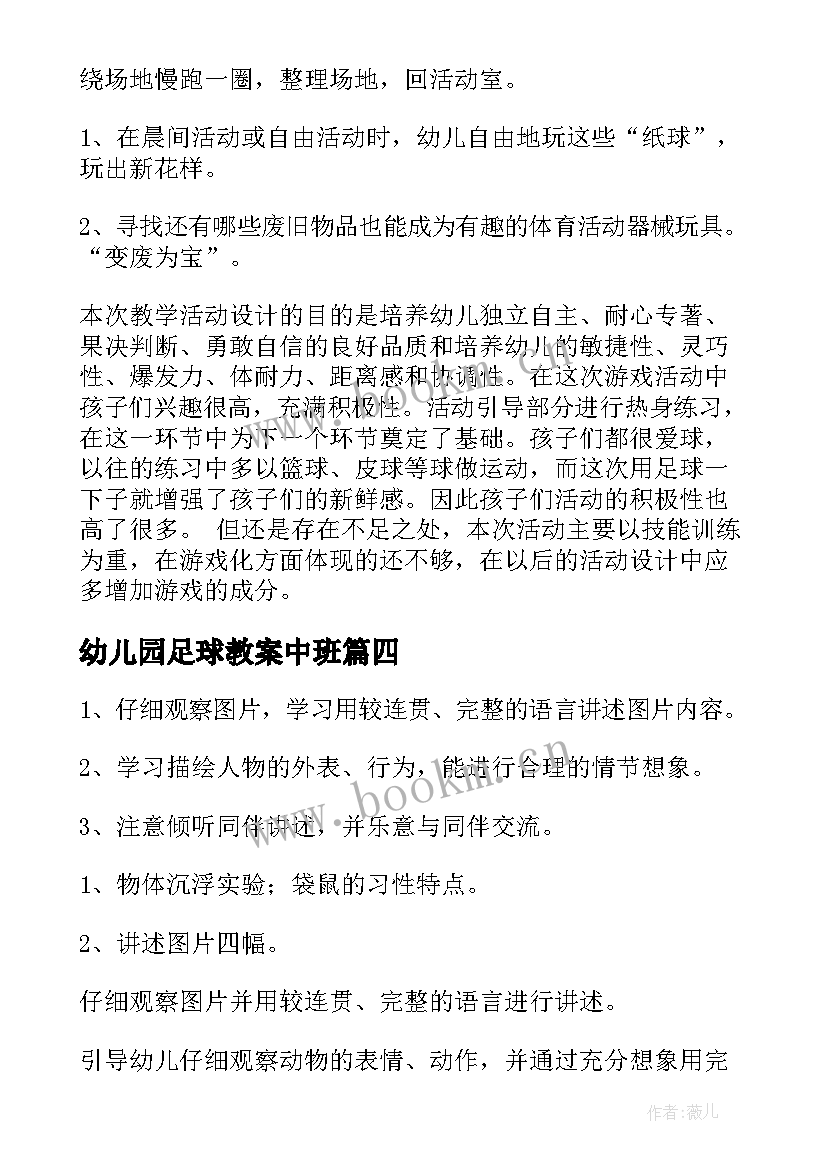 最新幼儿园足球教案中班 幼儿园足球教案(大全6篇)