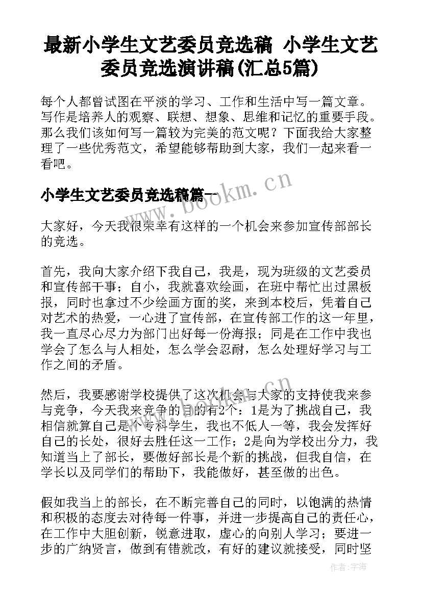 最新小学生文艺委员竞选稿 小学生文艺委员竞选演讲稿(汇总5篇)