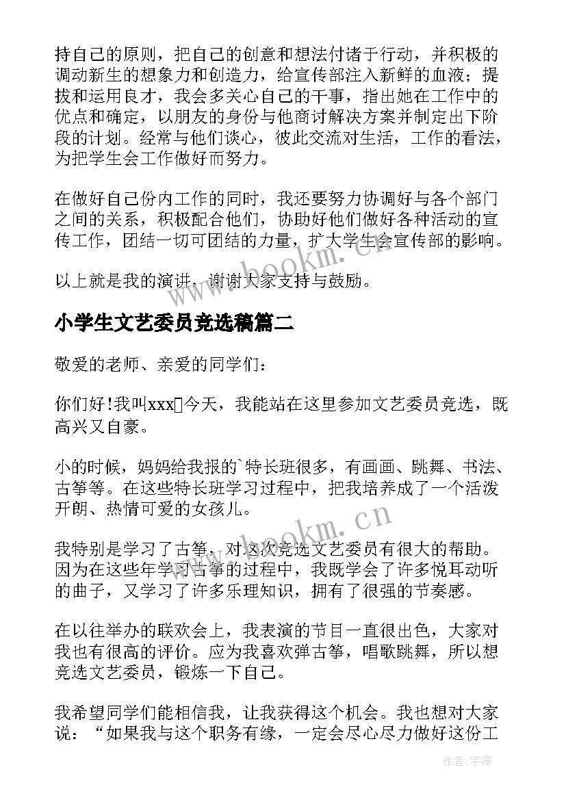 最新小学生文艺委员竞选稿 小学生文艺委员竞选演讲稿(汇总5篇)