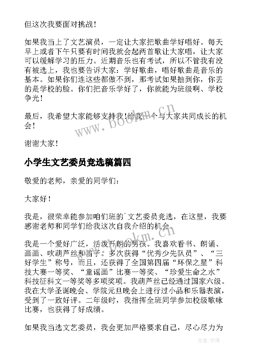 最新小学生文艺委员竞选稿 小学生文艺委员竞选演讲稿(汇总5篇)