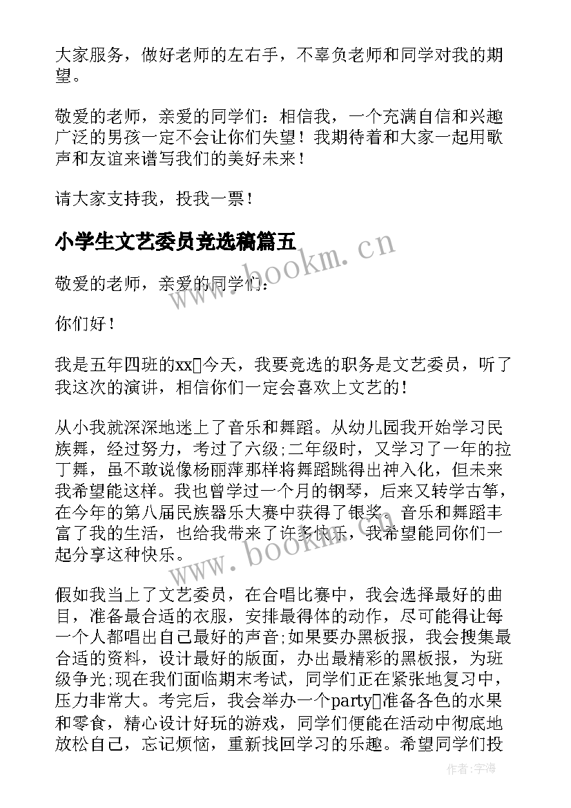 最新小学生文艺委员竞选稿 小学生文艺委员竞选演讲稿(汇总5篇)