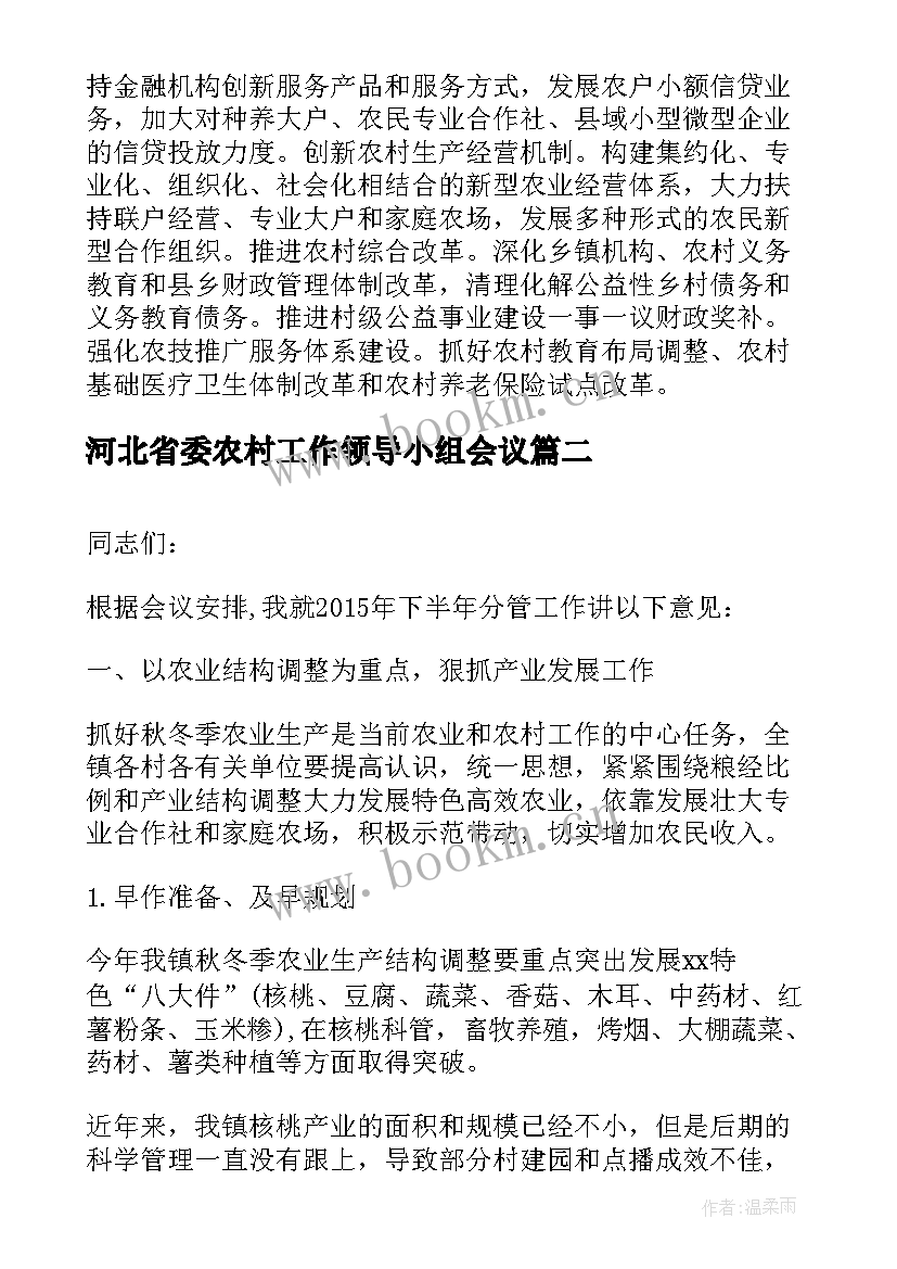 最新河北省委农村工作领导小组会议 农村工作会议讲话(通用9篇)